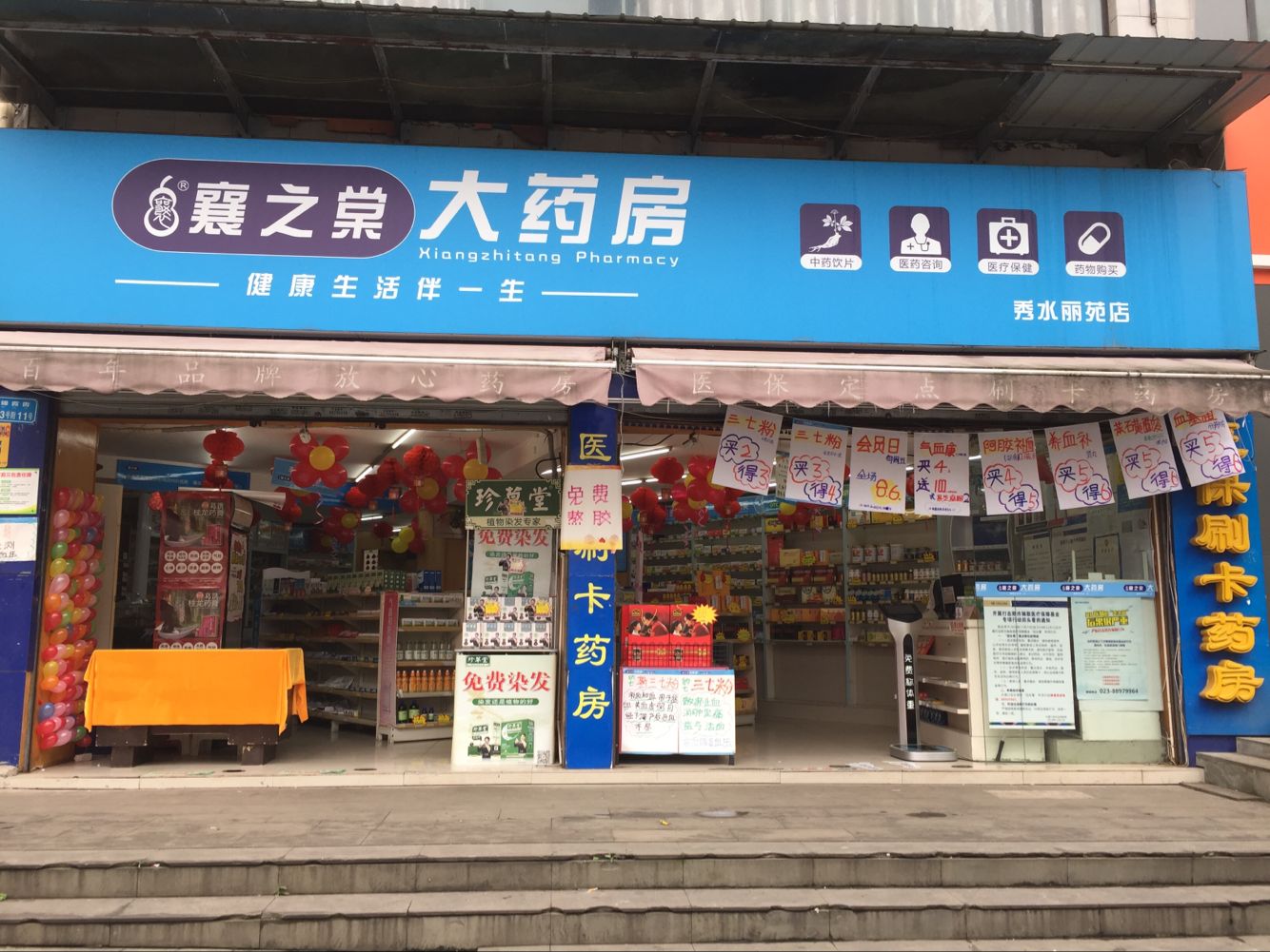 重庆襄之棠大药房连锁有限公司大渡口区秀水丽苑药店  